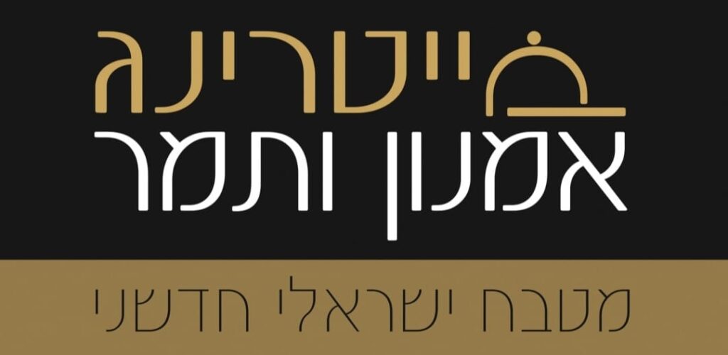 קייטרינג אמנון ותמר