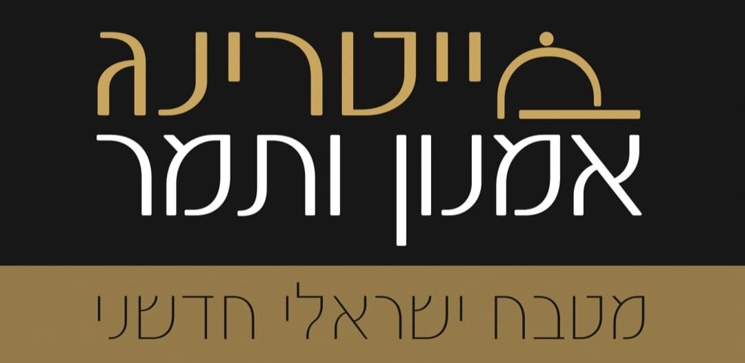 קייטרינג אמנון ותמר